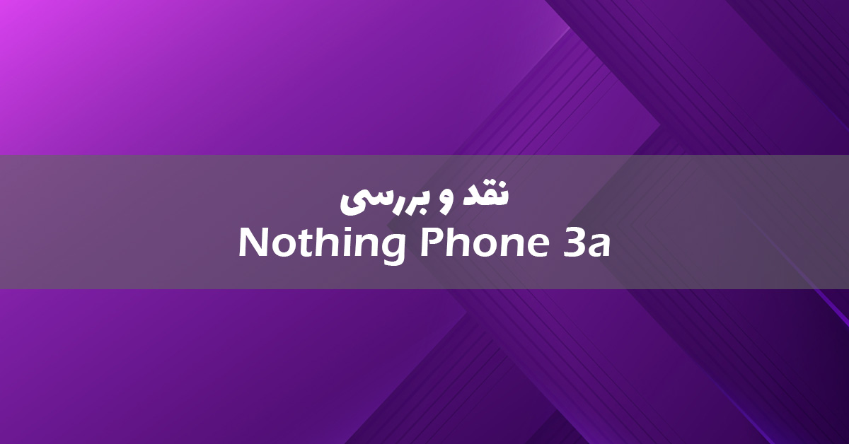 ناتینگ فون 3a معرفی شد