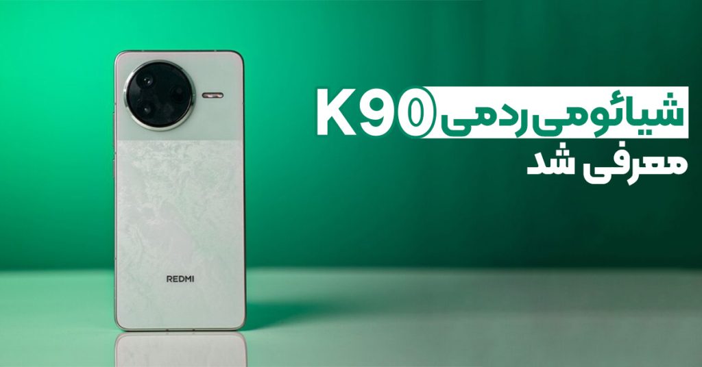 شیائومی ردمی K90 معرفی شد