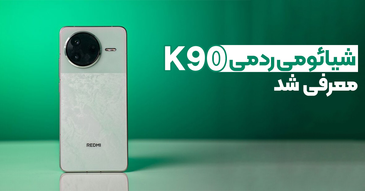 شیائومی ردمی K90 معرفی شد