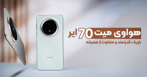 هواوی میت 70 ایر معرفی شد