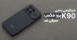 شیائومی ردمی K90 پرو مکس معرفی شد