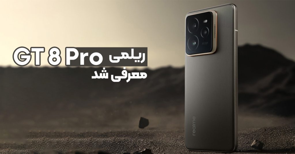 ریلمی GT 8 Pro معرفی شد