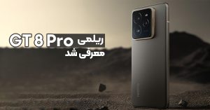 ریلمی GT 8 Pro معرفی شد