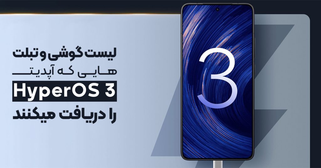 لیست گوشی و تبلت هایی که آپدیت HyperOS 3 را دریافت میکنند