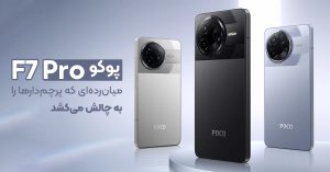 نقد و بررسی پوکو F7 Pro