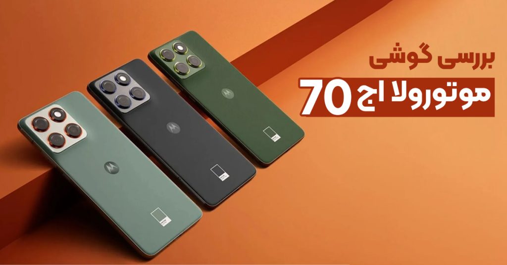 بررسی گوشی موتورولا اج 70