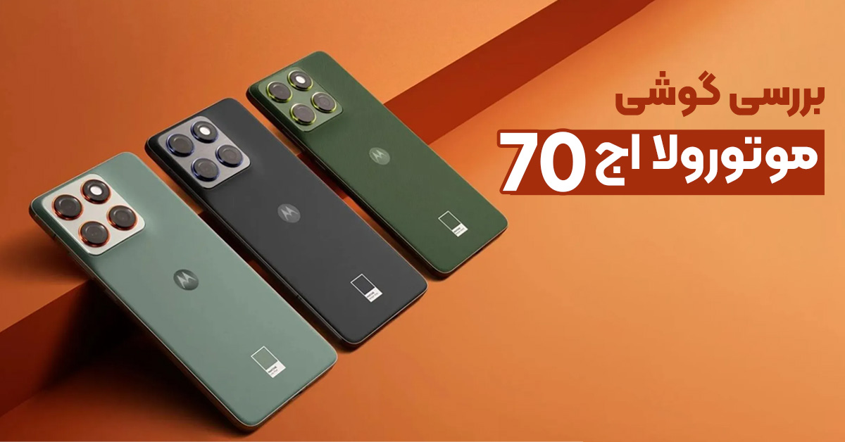 بررسی گوشی موتورولا اج 70