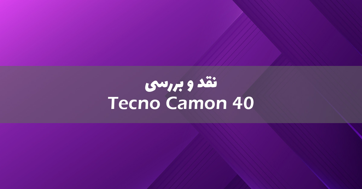 بررسی گوشی تکنو Camon 40