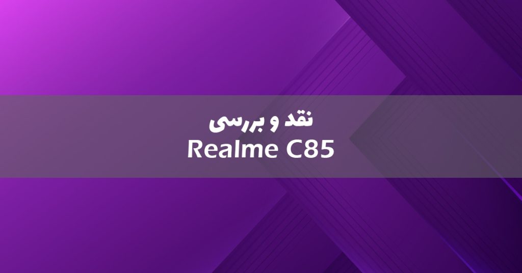 نقد و بررسی ریلمی C85