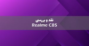 نقد و بررسی ریلمی C85