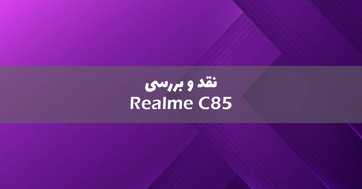 نقد و بررسی ریلمی C85