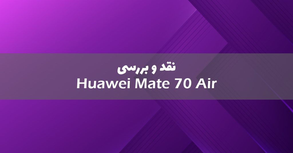 هواوی میت 70 ایر معرفی شد