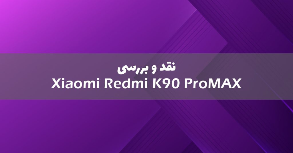 شیائومی ردمی K90 پرو مکس معرفی شد
