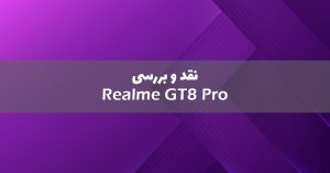 ریلمی GT 8 Pro معرفی شد