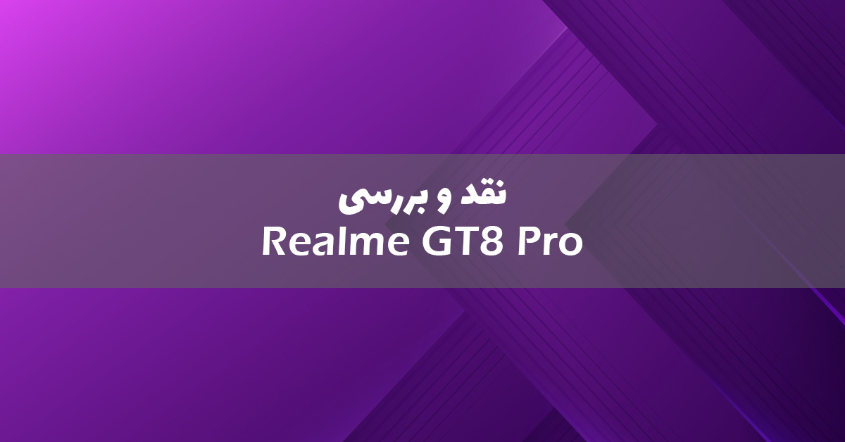 ریلمی GT 8 Pro معرفی شد