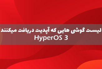 لیست گوشی و تبلت هایی که آپدیت HyperOS 3 را دریافت میکنند