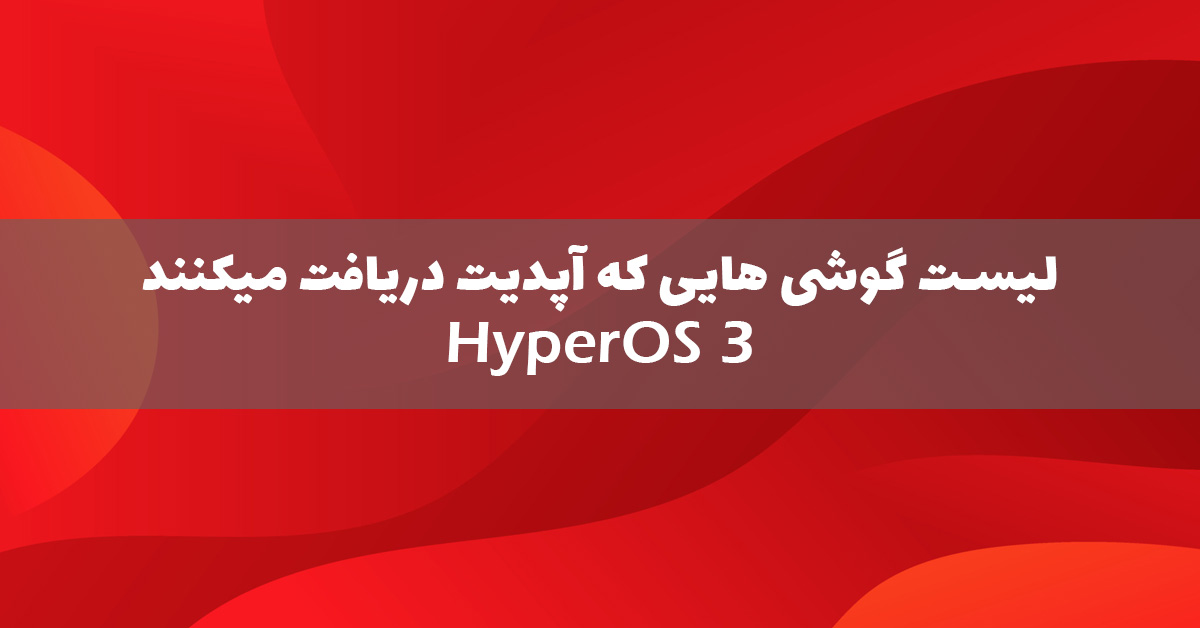 لیست گوشی و تبلت هایی که آپدیت HyperOS 3 را دریافت میکنند