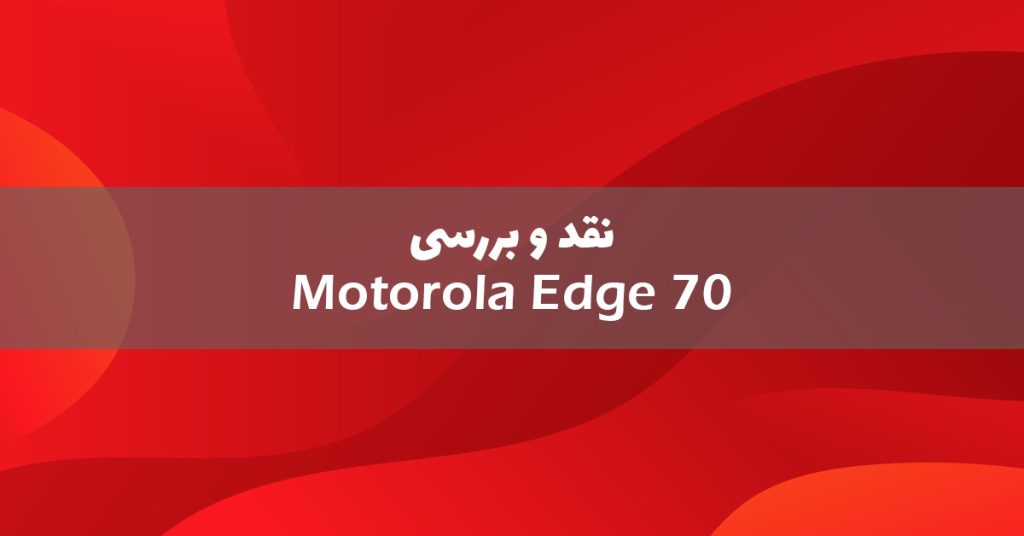 بررسی گوشی موتورولا اج 70