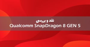 کوالکام اسنپدراگون 8 نسل 5 را عرضه کرد