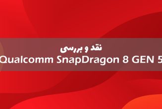 کوالکام اسنپدراگون 8 نسل 5 را عرضه کرد