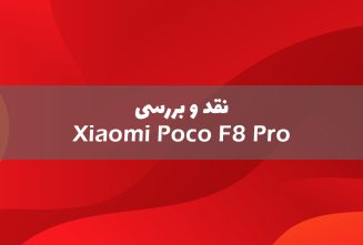 نقد و بررسی جامع موبایل پوکو F8 پرو