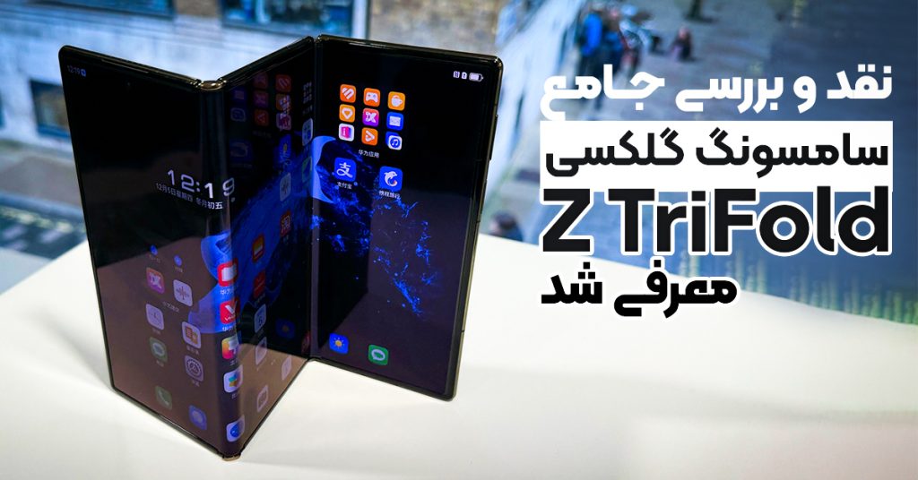 سامسونگ گلکسی Z TriFold معرفی شد