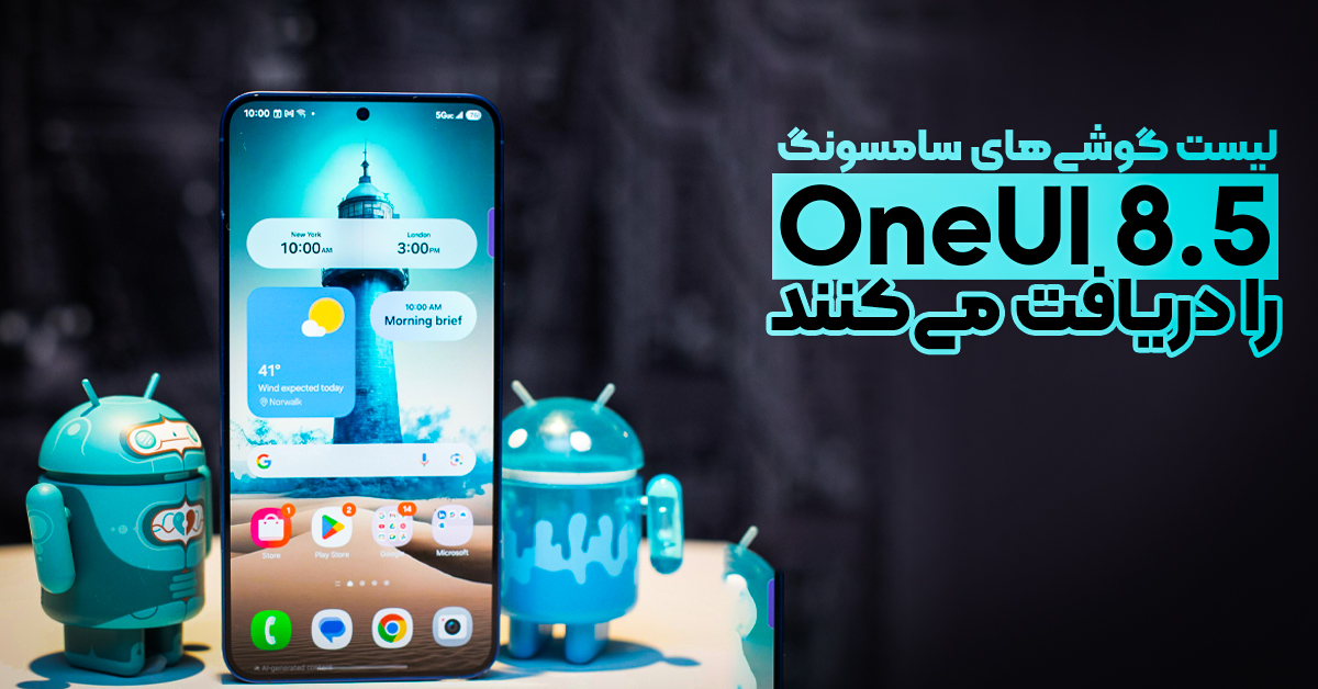 لیست گوشی‌های سامسونگ که آپدیت OneUI 8.5 را دریافت می‌کنند