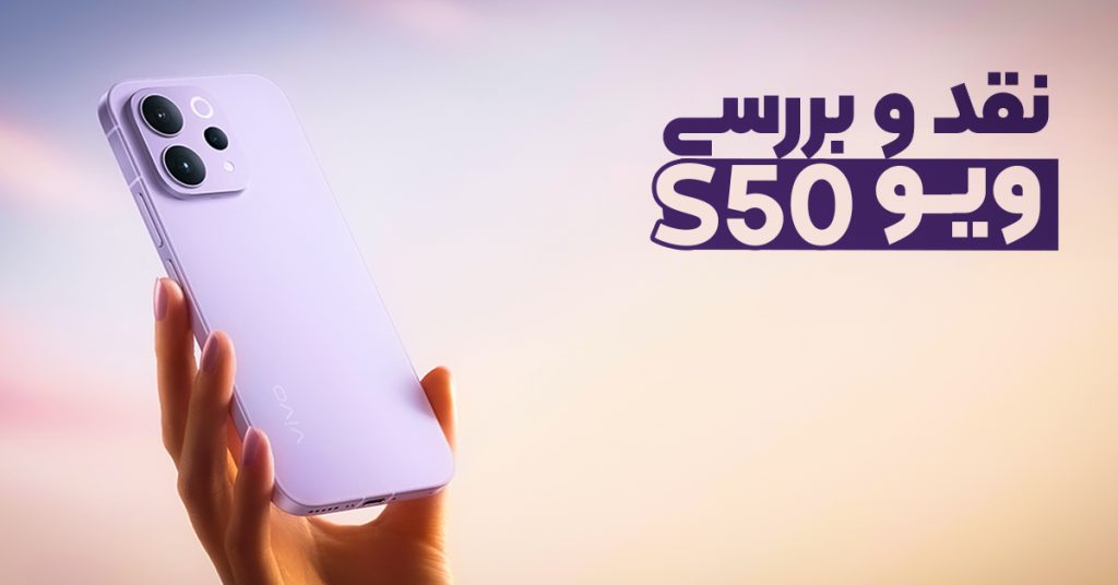 نقد و بررسی موبایل ویوو S50