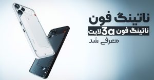 ناتینگ فون 3a لایت معرفی شد