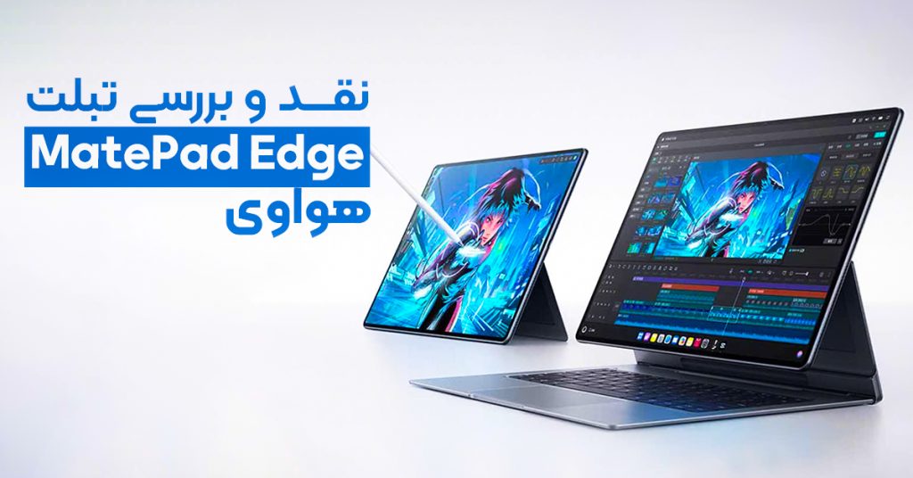 نقد و بررسی تبلت هواوی MatePad Edge