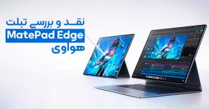 نقد و بررسی تبلت هواوی MatePad Edge