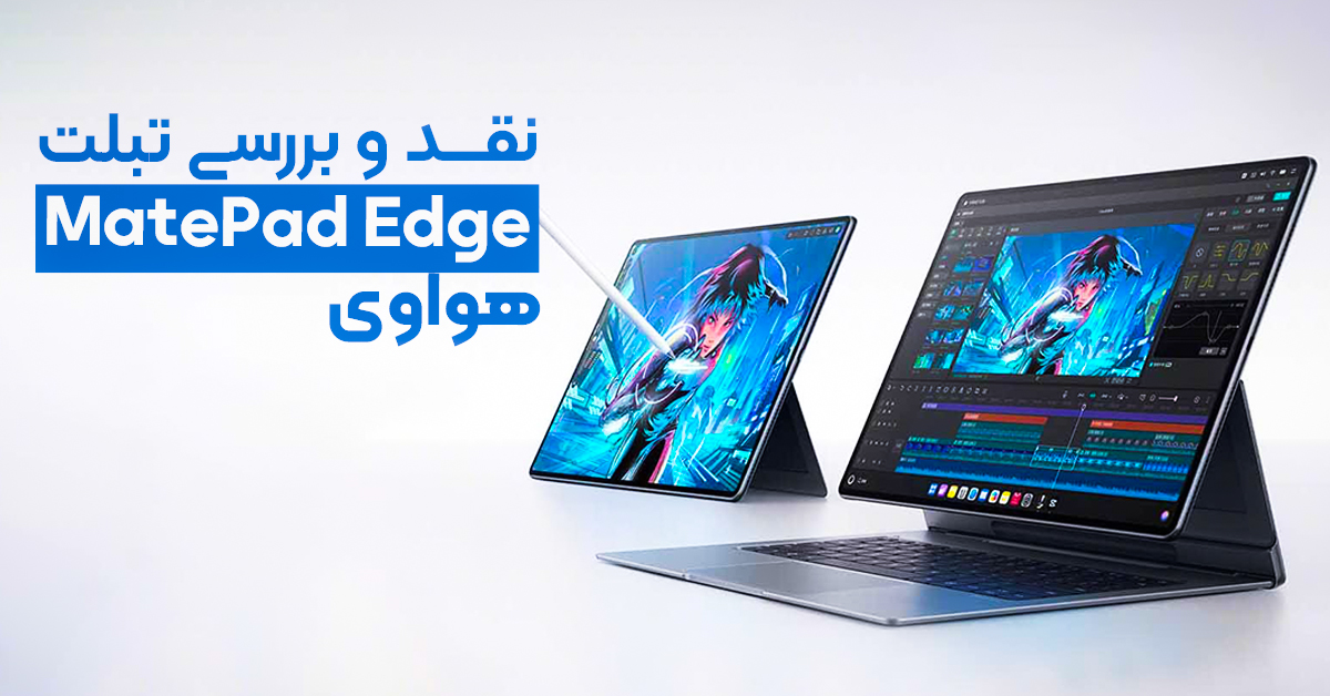 نقد و بررسی تبلت هواوی MatePad Edge