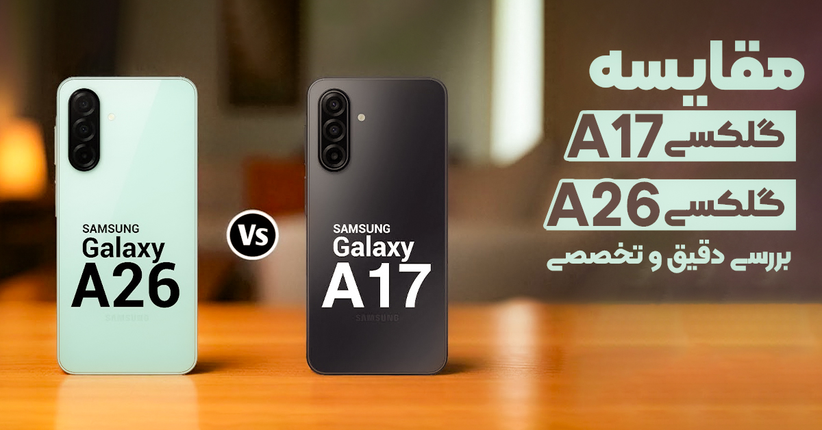 مقایسه گلکسی A17 با گلکسی A26