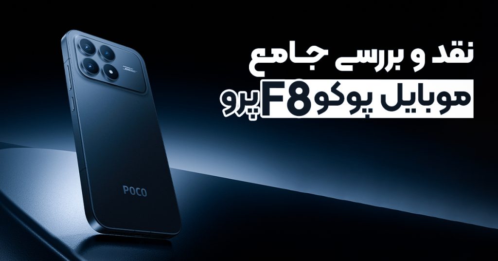 نقد و بررسی جامع موبایل پوکو F8 پرو