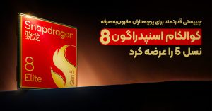 کوالکام اسنپدراگون 8 نسل 5 را عرضه کرد
