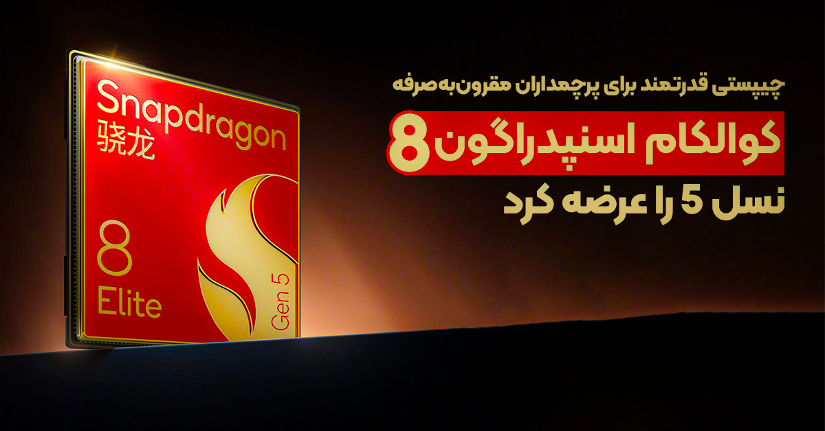 کوالکام اسنپدراگون 8 نسل 5 را عرضه کرد