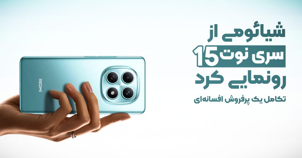 شیائومی از سری نوت 15 رونمایی کرد