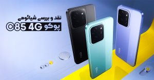 نقد و بررسی شیائومی پوکو C85 4G