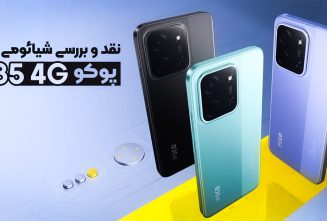 نقد و بررسی شیائومی پوکو C85 4G