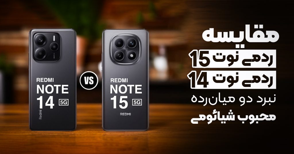 مقایسه شیائومی ردمی نوت 14 با ردمی نوت 15