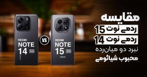 مقایسه شیائومی ردمی نوت 14 با ردمی نوت 15