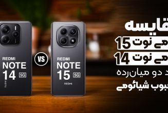 مقایسه شیائومی ردمی نوت 14 با ردمی نوت 15