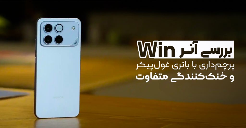 بررسی آنر Win