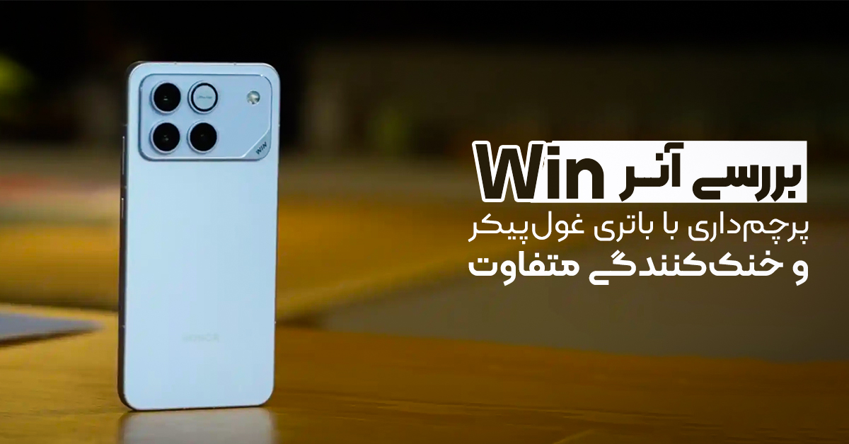 بررسی آنر Win