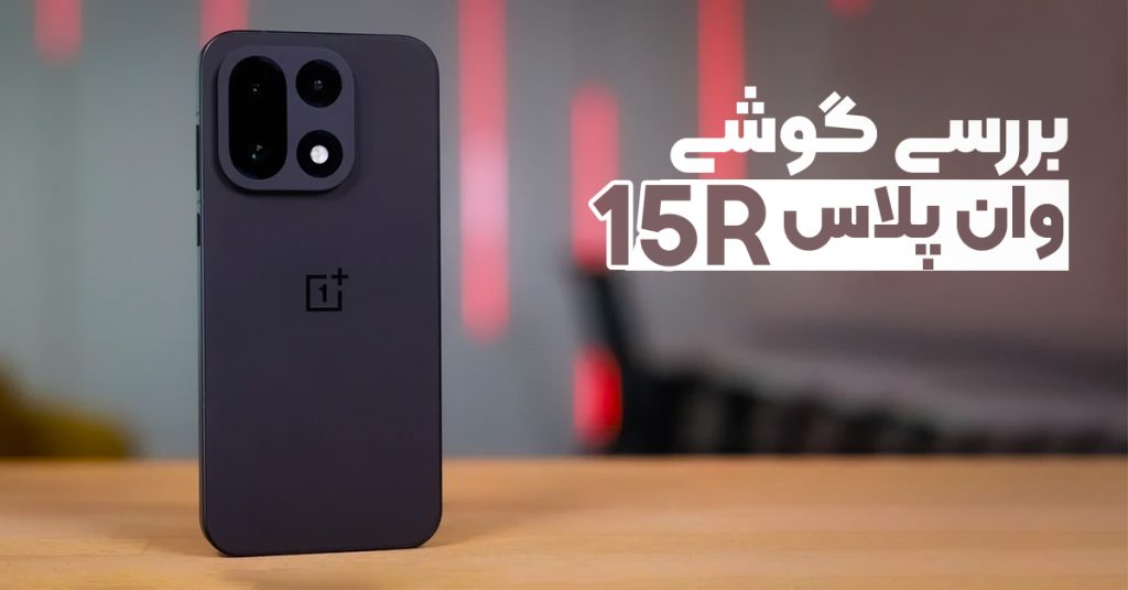 بررسی گوشی وان پلاس 15R