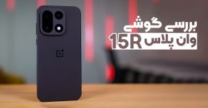 بررسی گوشی وان پلاس 15R