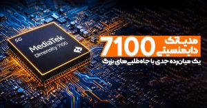 مدیاتک دایمنسیتی 7100 معرفی شد