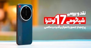 نقد و بررسی شیائومی 17 اولترا