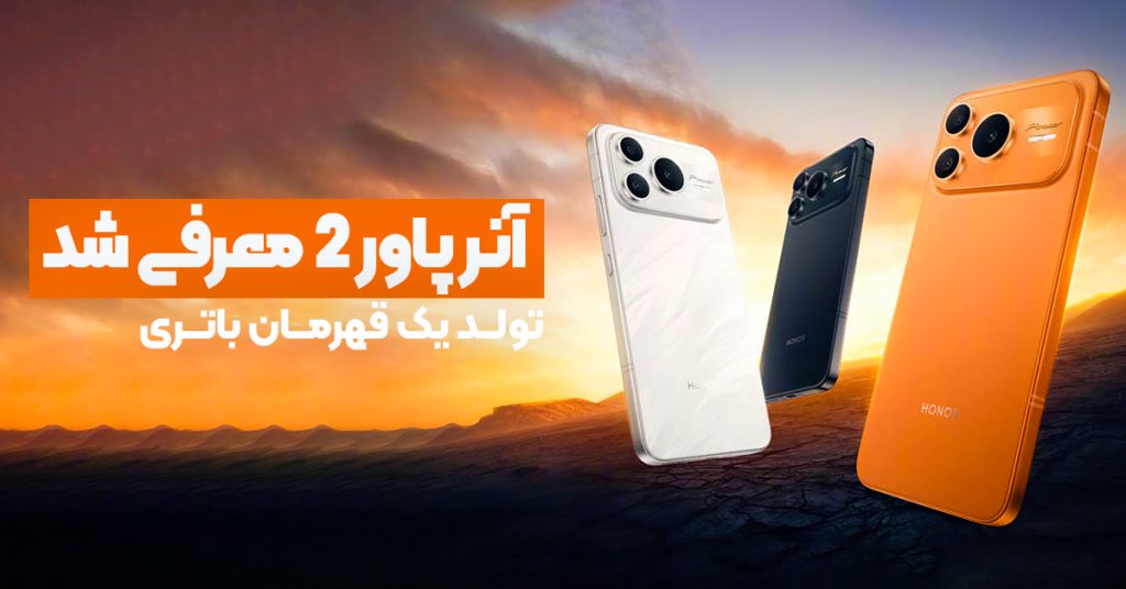 آنر پاور 2 معرفی شد