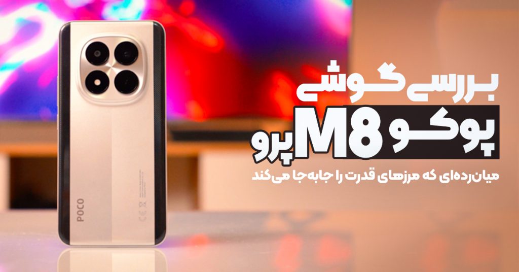 بررسی گوشی پوکو M8 پرو